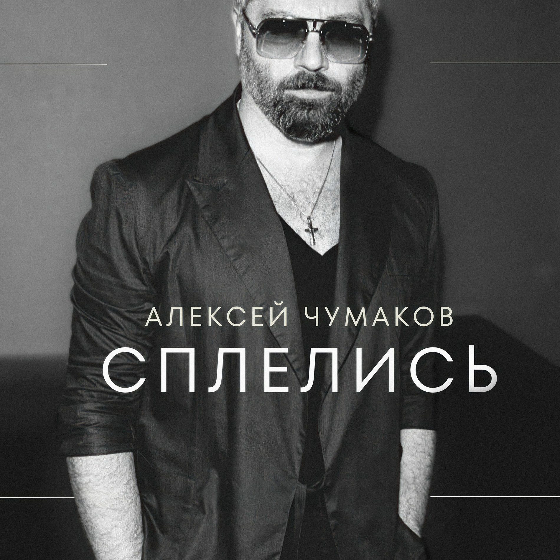 Album cover of Сплелись