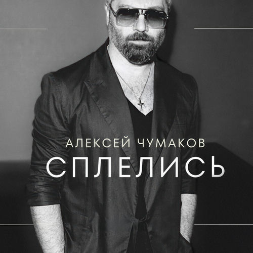 Сплелись