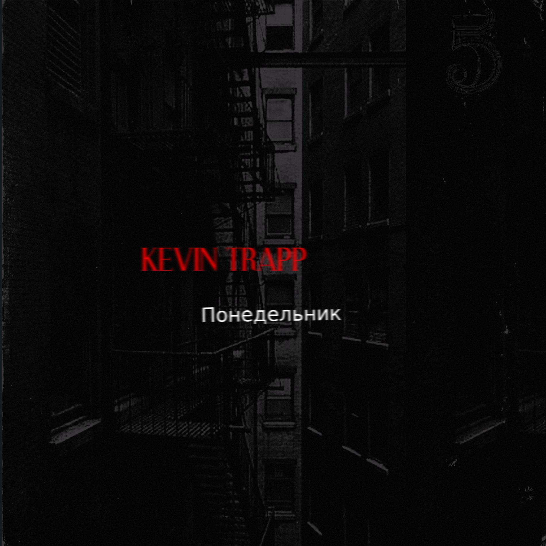 Album cover of Понедельник