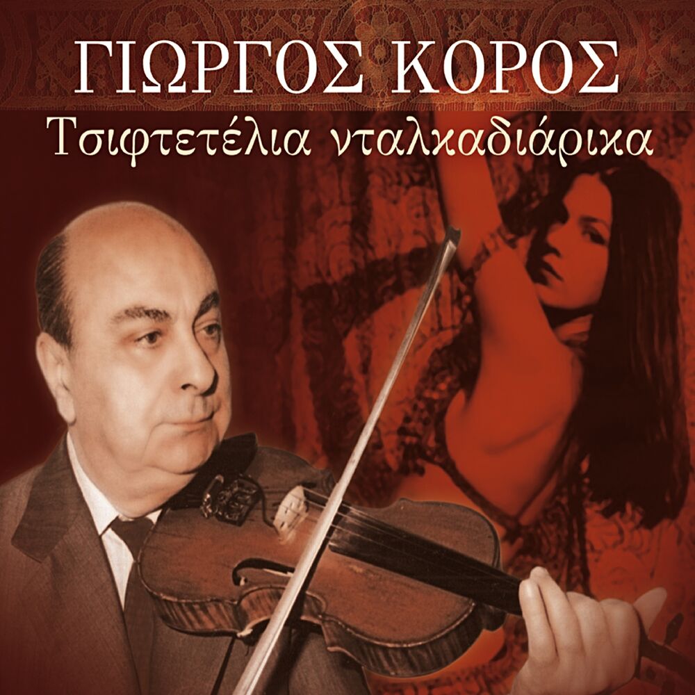 Picture of Tsiftetelia Ntalkadiarika