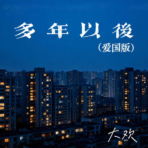 多年以后(爱国版)