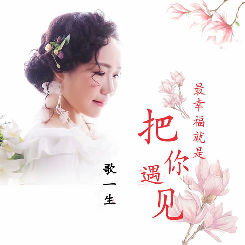 最幸福就是把你遇见