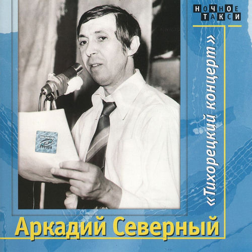 Тихорецкий концерт