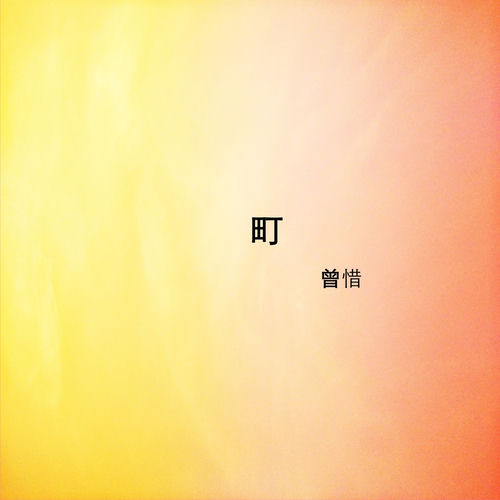 町
