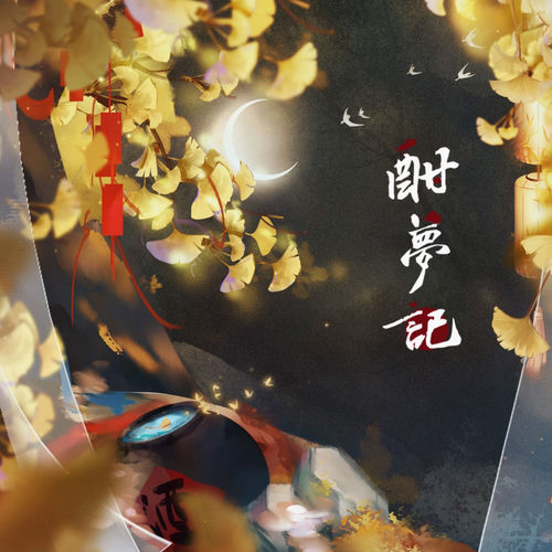 酣梦记 (伴奏)