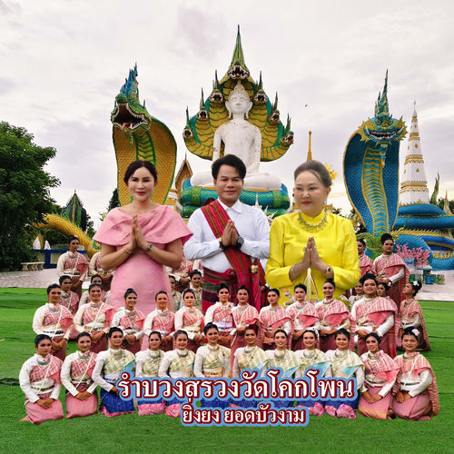 รำบวงสรวงวัดโคกโพน