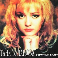 Cover of Обратный билет