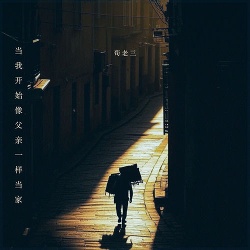 当我开始像父亲一样当家