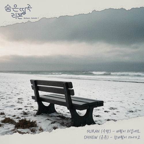 SURAN – Hidden Masterpiece Re’born Episode.7 The Wind is Cold – Single