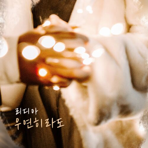 Lydia – 우연히라도 – Single