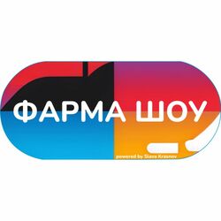 Cover of Фарма Шоу