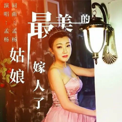 最美的姑娘嫁人了 (DJ阿远加速版)