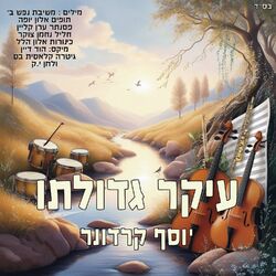 Cover of עיקר גדולתו