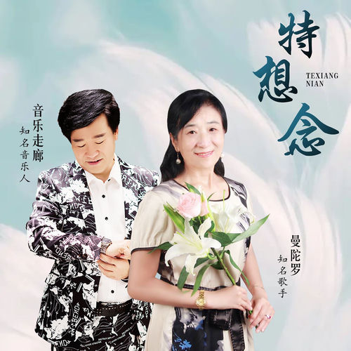 特想念 (舞曲版)