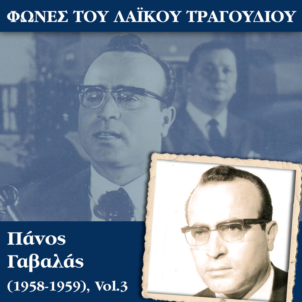 Picture of Φωνές του λαϊκού τραγουδιού, Πάνος Γαβαλάς (1958-1959), Vol.3