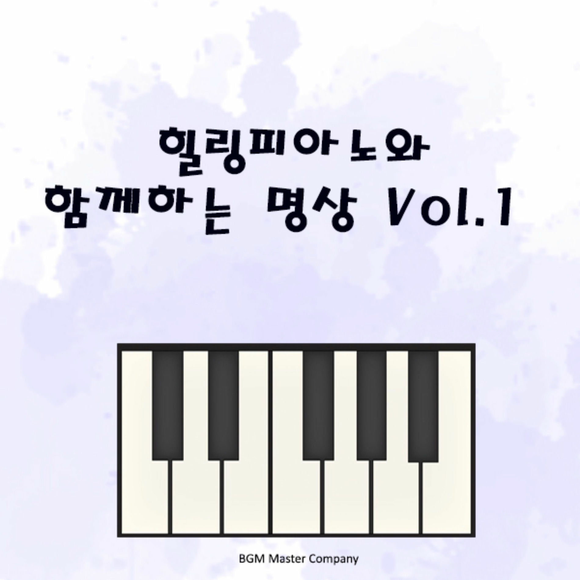 Album cover of 힐링 피아노와 함께하는 명상 Vol.1