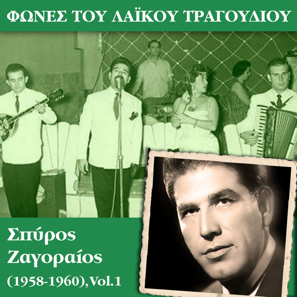 Picture of Φωνές του λαϊκού τραγουδιού - Σπύρος Ζαγοραίος (1958-1960), Vol.1