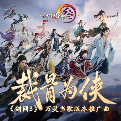 裁骨为侠 (《剑网3》万灵当歌版本推广曲)