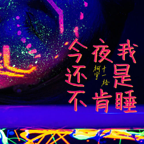 今夜我还是不肯睡
