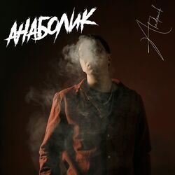 Cover of Анаболик