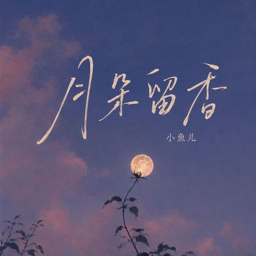 月朵留香
