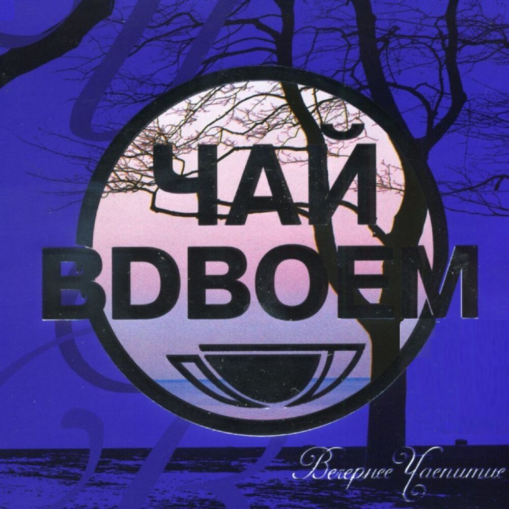 Picture of Вечернее чаепитие