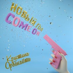 Cover of Новый год, Come On