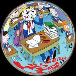 Cover of 上学威龙 (2025超劲爆车载DJ版)