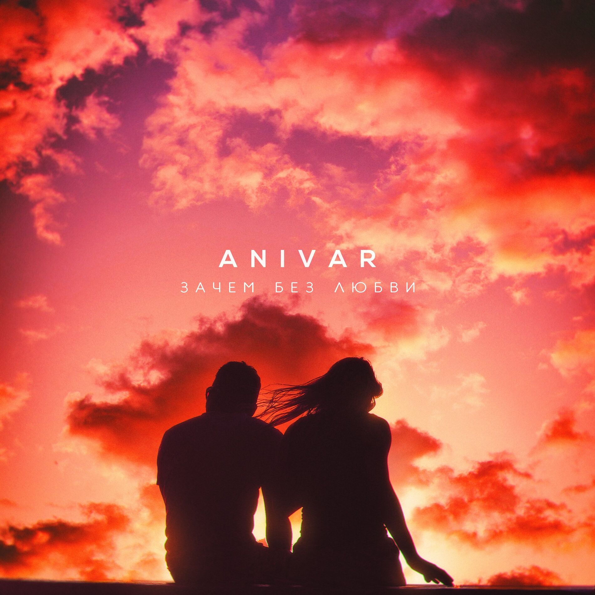 Album cover of Зачем без любви