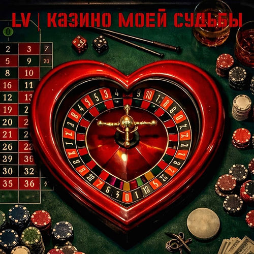 Казино моей судьбы