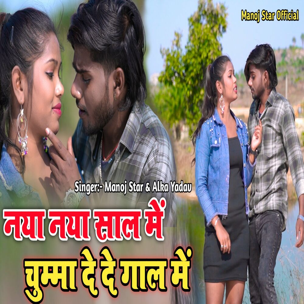 Picture of Naya Naya Sal Me Chuma De De Gal Me
