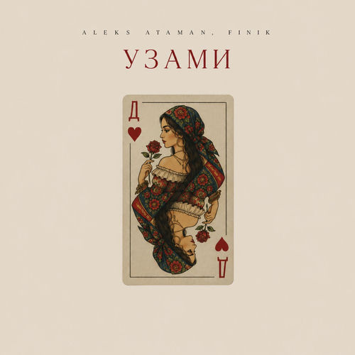Узами