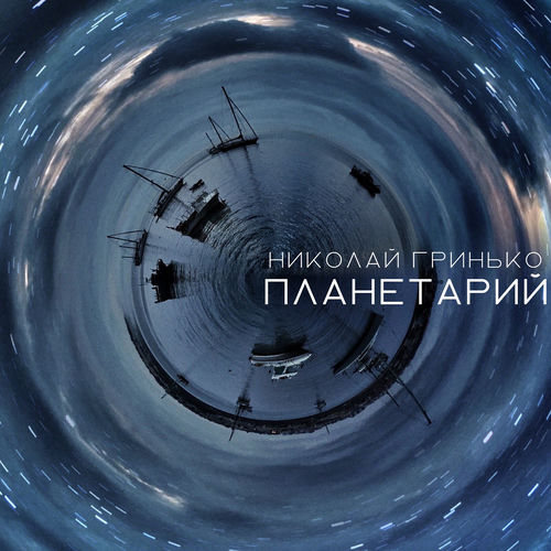 Планетарий
