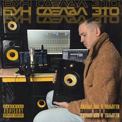 Cover of Сделал это в Тольятти