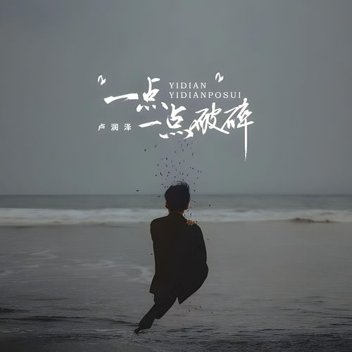 一点一点破碎