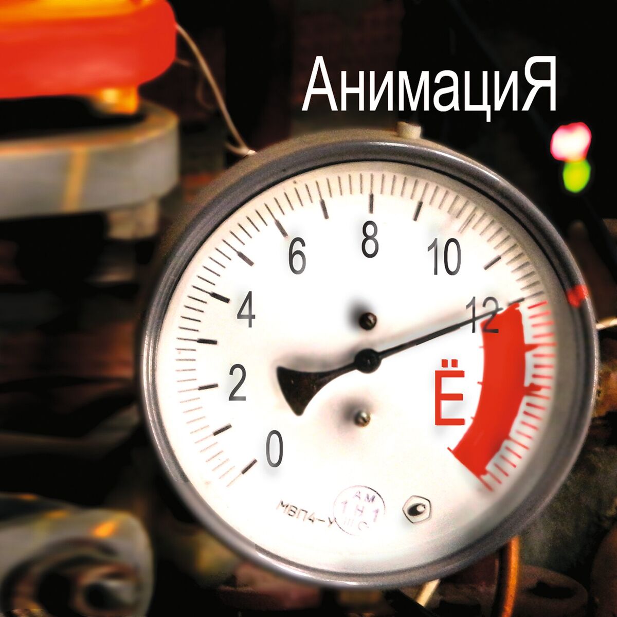 Album cover of Время Ё