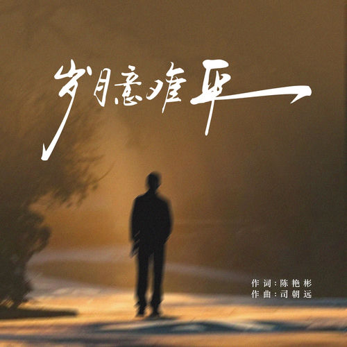 岁月意难平
