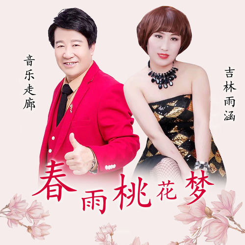 春雨桃花梦