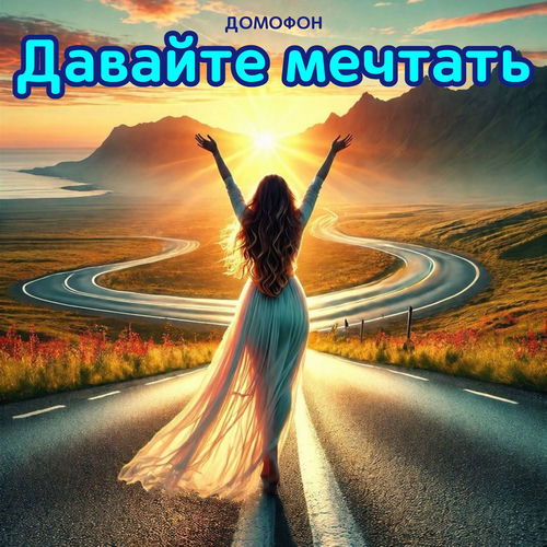 Давайте мечтать