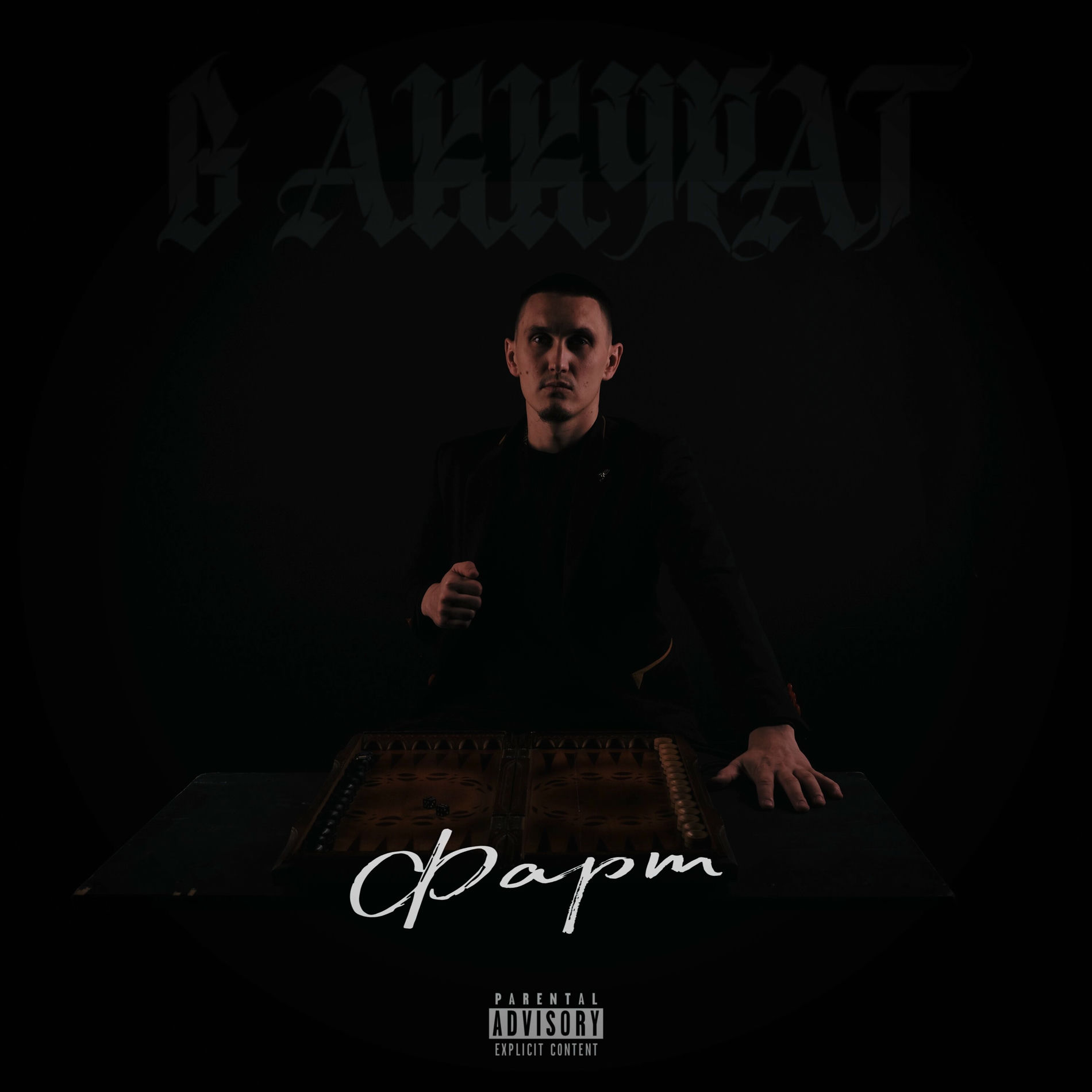Album cover of Фарт