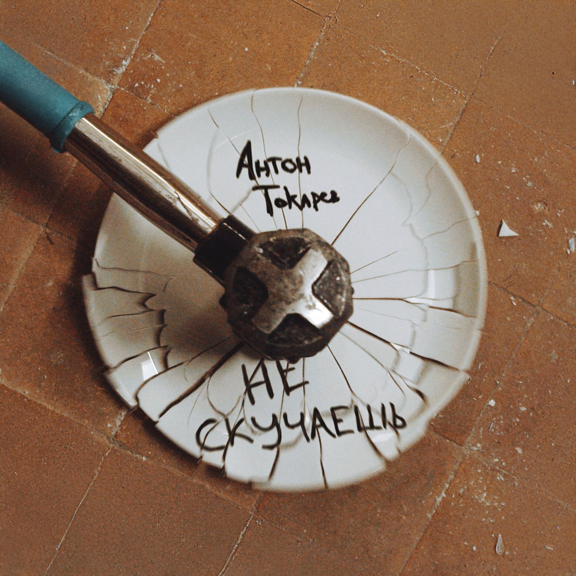 Album cover of Не скучаешь