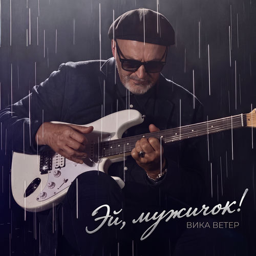 Эй, мужичок!