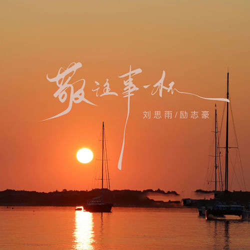 敬往事一杯 (现场对唱版)