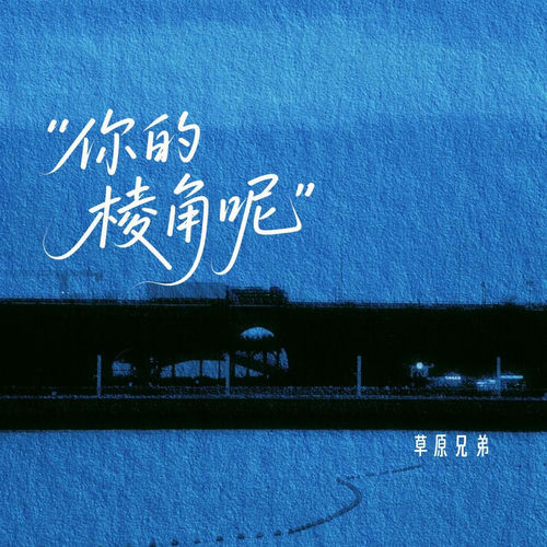 你的棱角呢