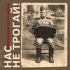Запрещенные барабанщики - Нас не трогай