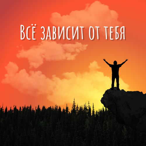 Всё зависит от тебя