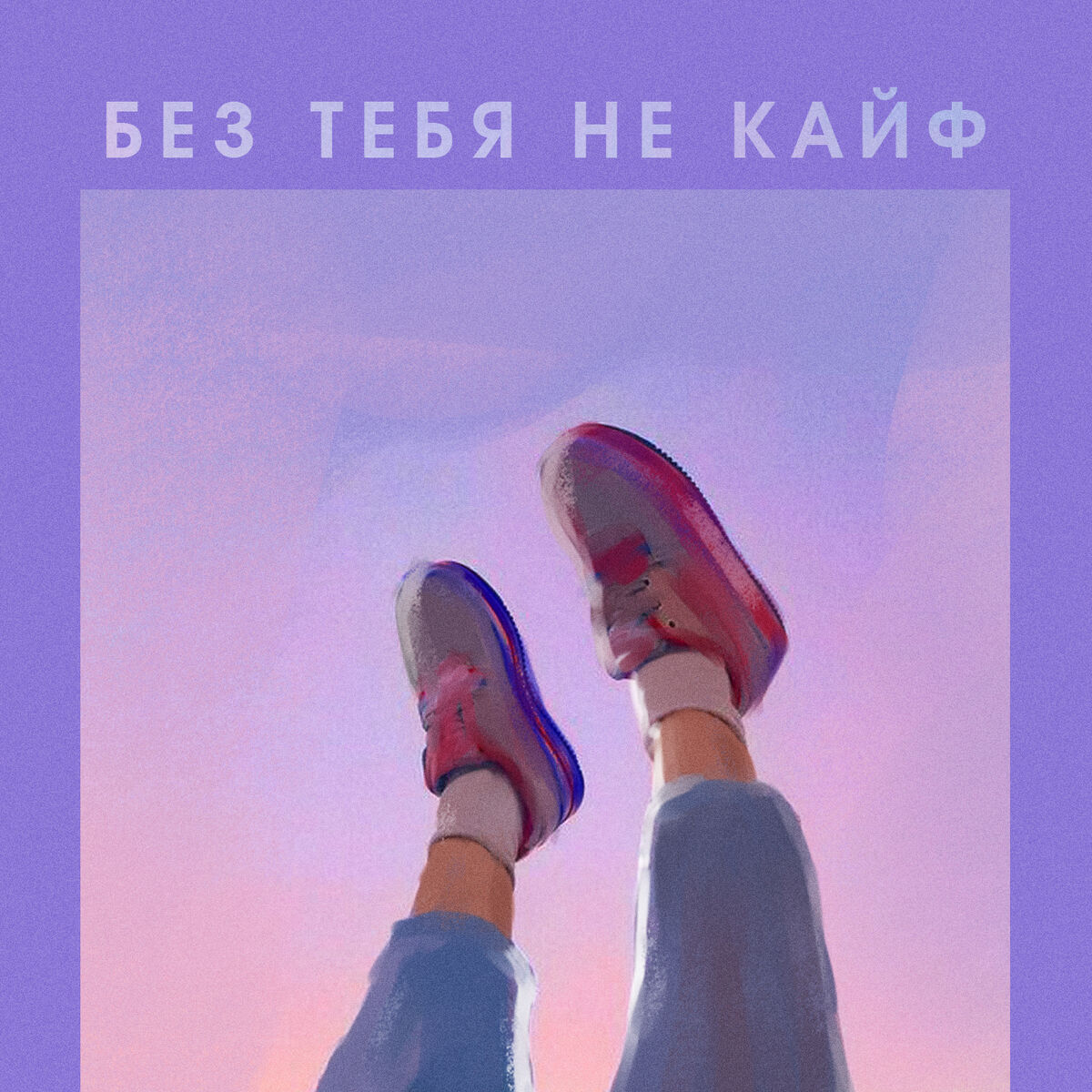 Album cover of Без тебя не кайф