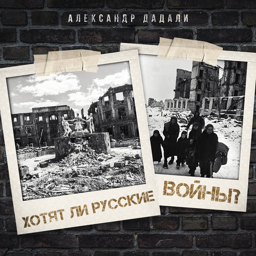 Хотят ли русские войны?