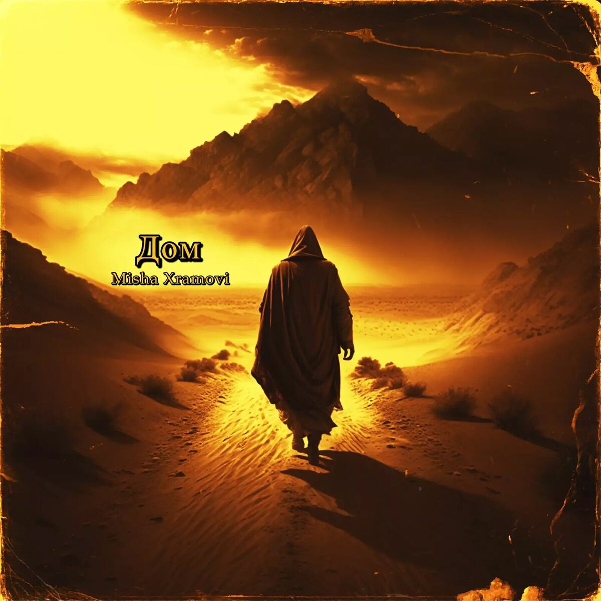 Album cover of Дом