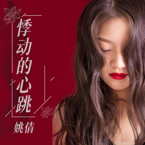 悸动的心跳 (降调降速版)